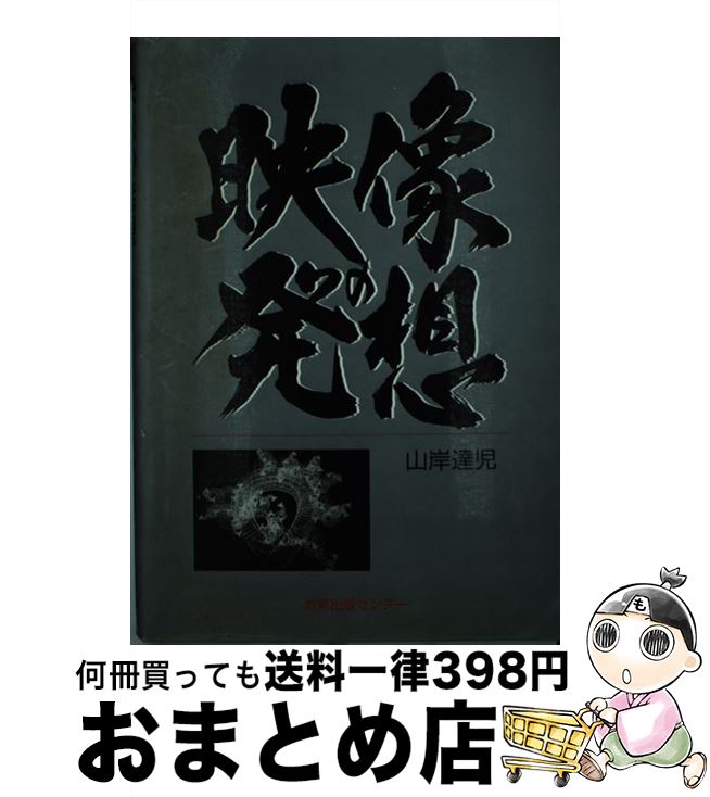 【中古】 映像の発想 / 山岸 達児 / グローバルメディア [単行本]【宅配便出荷】