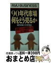 楽天もったいない本舗　おまとめ店【中古】 90年代市場何をどう売るか 消費トレンド、消費者心理はこう変わる / 現代情報工学研究会 / 経済界 [新書]【宅配便出荷】