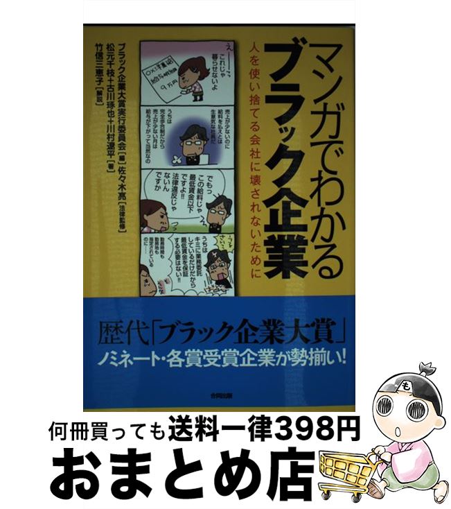 【中古】 マンガでわかるブラック企業 人を使い捨てる会社に壊されないために / ブラック企業大賞実行委員会, 佐々木 亮 / 合同出版 [単行本]【宅配便出荷】