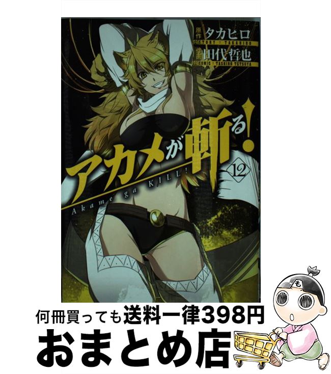 【中古】 アカメが斬る！ 12 / タカヒロ, 田代 哲也 / スクウェア・エニックス [コミック]【宅配便出荷】