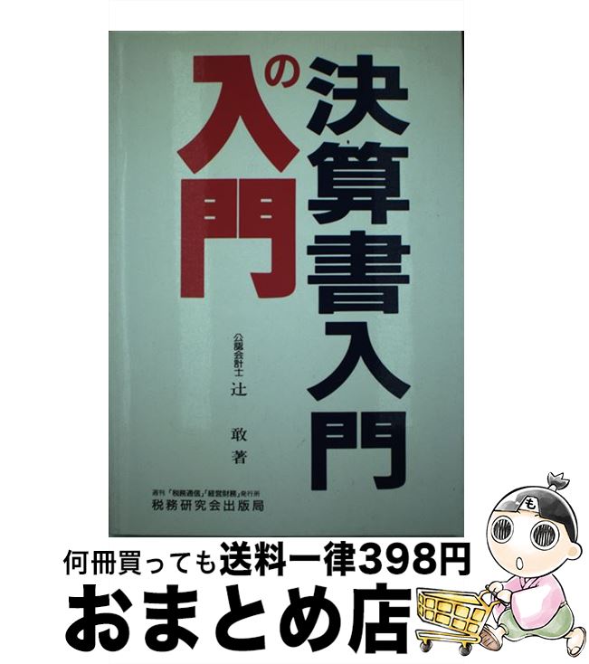 【中古】 決算書入門の入門 / 辻 敢 / 税務研究会 [単行本]【宅配便出荷】