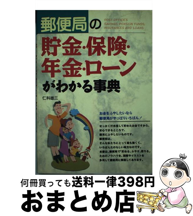 【中古】 郵便局の貯金・保険・年金・ローンがわかる事典 / 仁科 雄三 / 西東社 [単行本]【宅配便出荷】