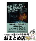 【中古】 蛮族王アッティラの秘宝を探せ！ 下 / クライブ・カッスラー, Clive Cussler, トマス・ペリー, 棚橋 志行 / SBクリエイティブ [文庫]【宅配便出荷】