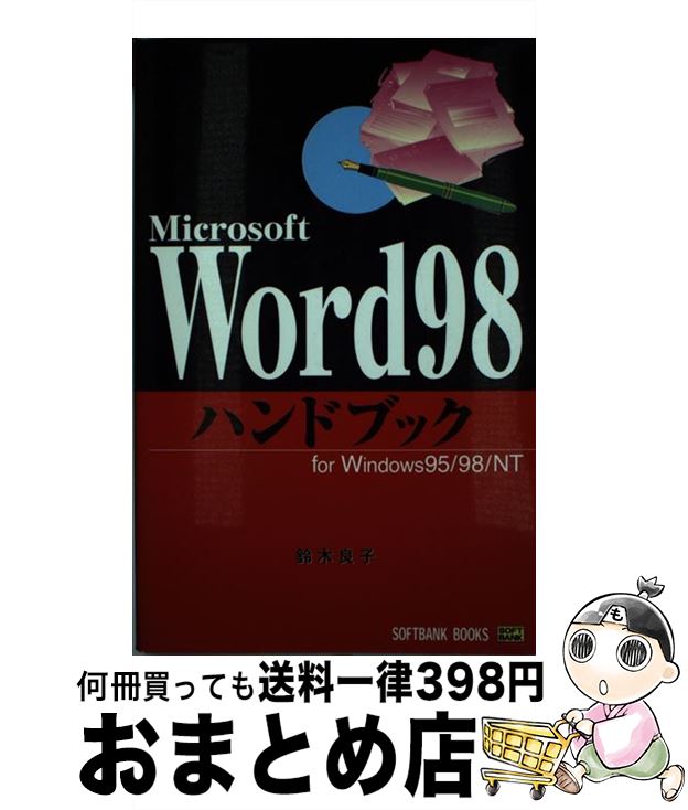 【中古】 Word　98ハンドブック For　Windows　95／98／NT / 鈴木 良子 / ソフトバンククリエイティブ ..
