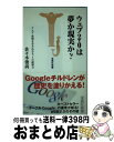 楽天もったいない本舗　おまとめ店【中古】 ウェブ2．0は夢か現実か？ テレビ・新聞を呑み込むネットの破壊力 / 佐々木 俊尚 / 宝島社 [新書]【宅配便出荷】