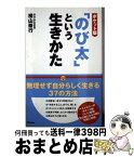 【中古】 「のび太」という生きかた ポケット版 / 横山泰行 / アスコム [単行本]【宅配便出荷】