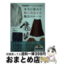 【中古】 （骨格診断）×（パーソナルカラー）本当に似合う服に出会える魔法のルール / 二神弓子 / 西東社 単行本（ソフトカバー） 【宅配便出荷】