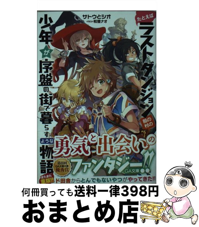 【中古】 たとえばラストダンジョン前の村の少年が序盤の街で暮らすような物語 / サトウとシオ, 和狸 ..