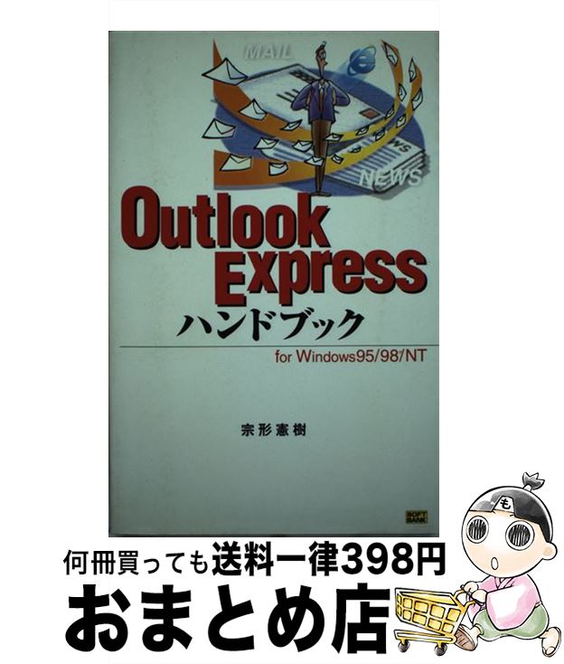 【中古】 Outlook　Expressハンドブック For　Windows　95／98／NT / 宗形 憲樹 / ソフトバンククリエイティブ [単行本]【宅配便出荷】