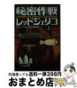 【中古】 秘密作戦レッドジェリコ ザ・ギルド1 上巻 / ジョシュア モウル, 唐沢 則幸, Joshua Mowll / ソニ-・ミュ-ジックソリュ-ションズ...