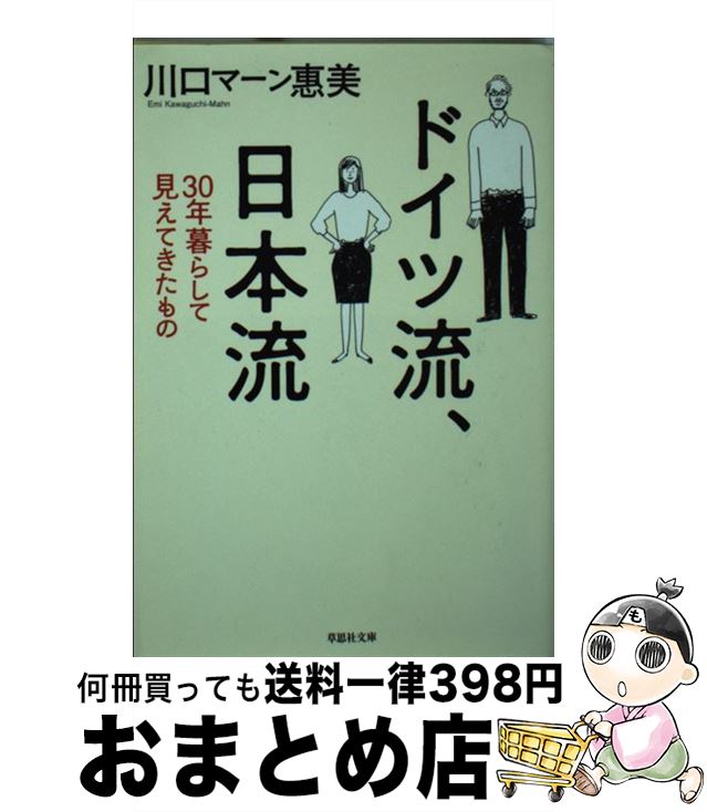 【中古】 ドイツ流、日本流 / 川口マーン惠美 / 草思社 [文庫]【宅配便出荷】