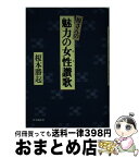 【中古】 榎さんの魅力の女性（ひと）讃歌 / 榎本勝起 / 時事通信社 [単行本]【宅配便出荷】