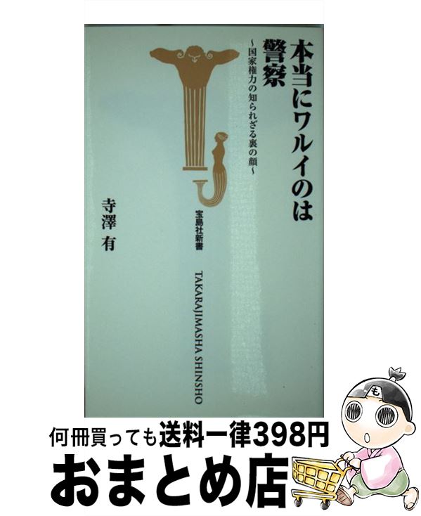 【中古】 本当にワルイのは警察 国家権力の知られざる裏の顔 / 寺澤 有 / 宝島社 [新書]【宅配便出荷】