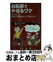 著者：松本 整出版社：ソフトバンククリエイティブサイズ：新書ISBN-10：4797341955ISBN-13：9784797341959■通常24時間以内に出荷可能です。※繁忙期やセール等、ご注文数が多い日につきましては　発送まで72時間かかる場合があります。あらかじめご了承ください。■宅配便(送料398円)にて出荷致します。合計3980円以上は送料無料。■ただいま、オリジナルカレンダーをプレゼントしております。■送料無料の「もったいない本舗本店」もご利用ください。メール便送料無料です。■お急ぎの方は「もったいない本舗　お急ぎ便店」をご利用ください。最短翌日配送、手数料298円から■中古品ではございますが、良好なコンディションです。決済はクレジットカード等、各種決済方法がご利用可能です。■万が一品質に不備が有った場合は、返金対応。■クリーニング済み。■商品画像に「帯」が付いているものがありますが、中古品のため、実際の商品には付いていない場合がございます。■商品状態の表記につきまして・非常に良い：　　使用されてはいますが、　　非常にきれいな状態です。　　書き込みや線引きはありません。・良い：　　比較的綺麗な状態の商品です。　　ページやカバーに欠品はありません。　　文章を読むのに支障はありません。・可：　　文章が問題なく読める状態の商品です。　　マーカーやペンで書込があることがあります。　　商品の痛みがある場合があります。