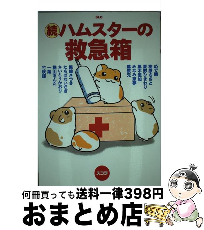 【中古】 続ハムスターの救急箱 / 