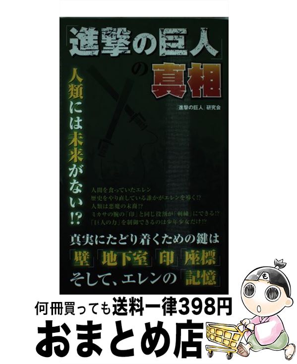 【中古】 「進撃の巨人」の真相 / 『進撃の巨人』研究会 / データ・ハウス [新書]【宅配便出荷】