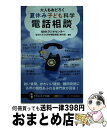 【中古】 大人もおどろく「夏休み子ども科学電話相談」 鋭い質問 かわいい疑問 難問奇問に各界の個性あふれ / NHKラジオセンター「夏休み子ども科学電話相談」 / 新書 【宅配便出荷】