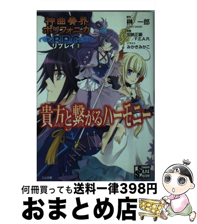 【中古】 神曲奏界ポリフォニカRPGリプレイ2貴方と繋がるハーモニー / 加納 正顕/F.E.A.R., みかき みかこ / SBクリエイティブ [文庫]【宅配便出荷】