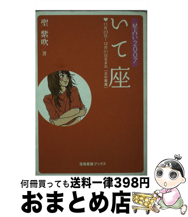 【中古】 星占い2007いて座 11月23日～12月21日生まれ / 聖 紫吹 / 宝島社 [文庫]【宅配便出荷】