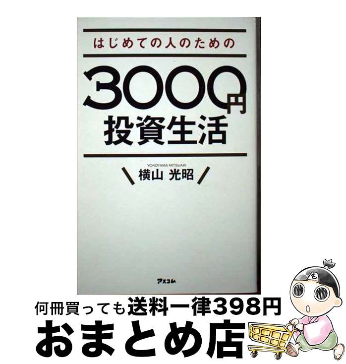 【中古】 はじめての人のための3000円投資生活 / 横山光昭 / アスコム 単行本（ソフトカバー） 【宅配便出荷】