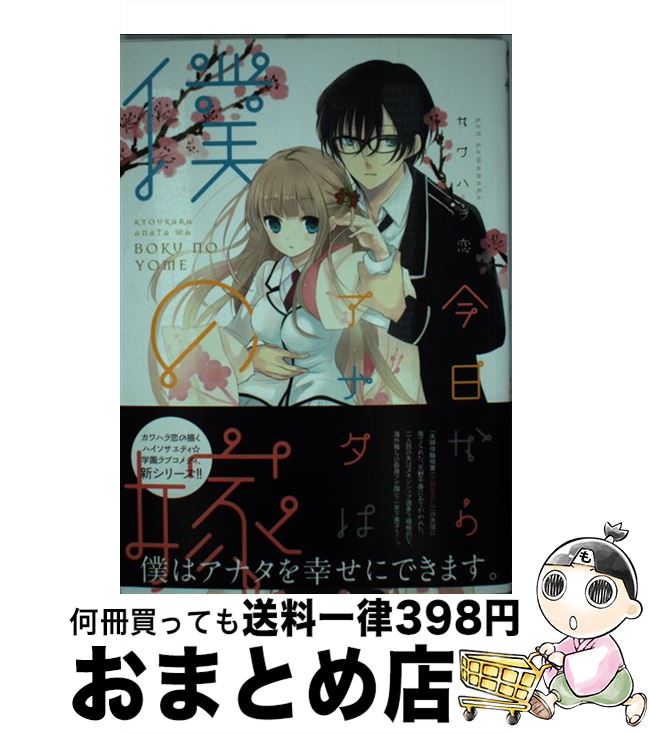 【中古】 今日からアナタは僕の嫁 / カワハラ恋 / マッグガーデン [コミック]【宅配便出荷】