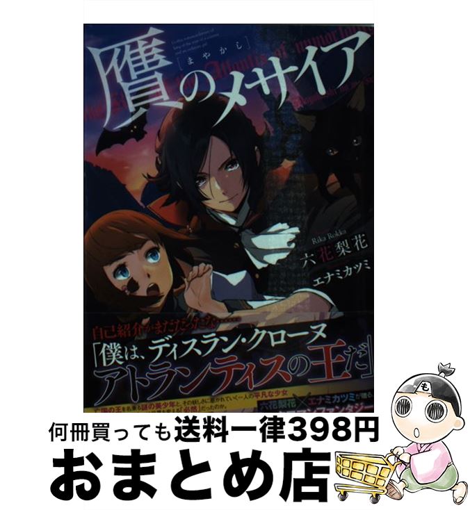 【中古】 贋のメサイア / 六花梨花, 