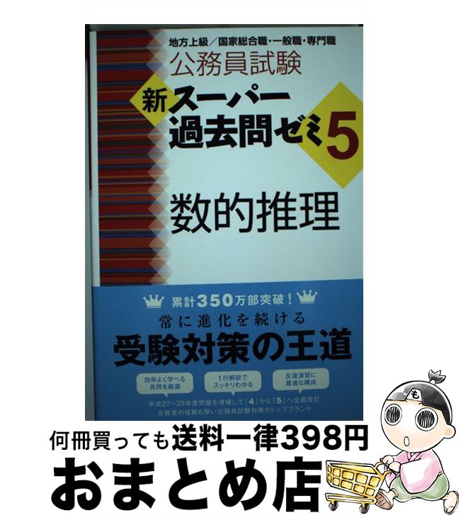 【中古】 公務員試験新スーパー過去問ゼミ5 数的推理 地方上級／国家総合職 一般職 専門職 / 資格試験研究会 / 実務教育出版 単行本（ソフトカバー） 【宅配便出荷】