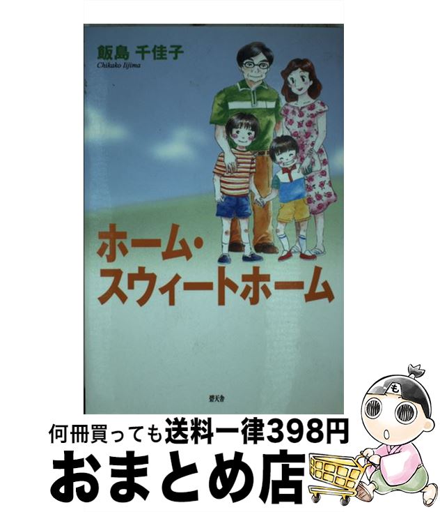 【中古】 ホーム・スウィートホーム / 飯島 千佳子 / 碧天舎 [単行本]【宅配便出荷】