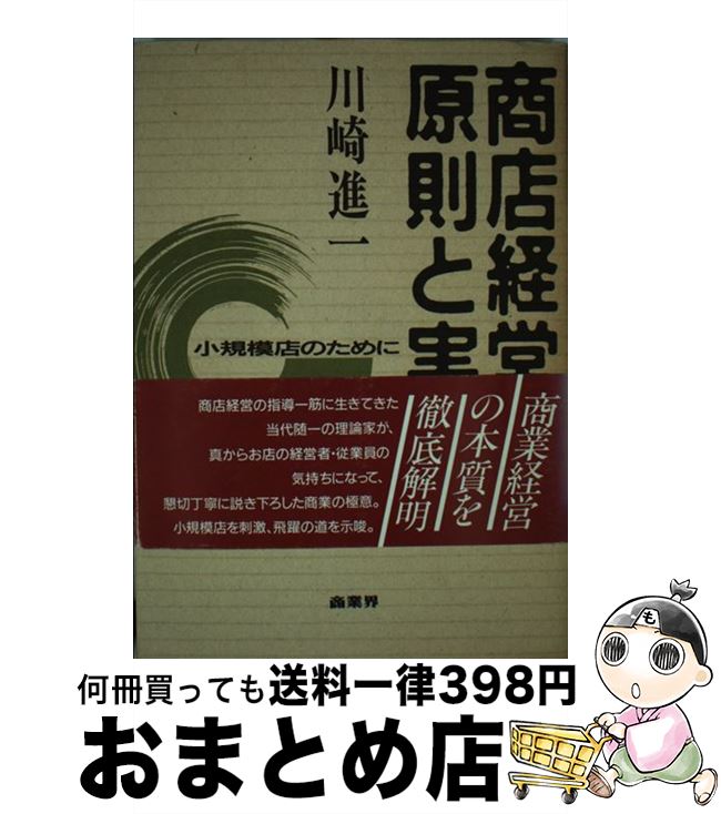 著者：川崎 進一出版社：商業界サイズ：単行本ISBN-10：4785500018ISBN-13：9784785500016■通常24時間以内に出荷可能です。※繁忙期やセール等、ご注文数が多い日につきましては　発送まで72時間かかる場合があります。あらかじめご了承ください。■宅配便(送料398円)にて出荷致します。合計3980円以上は送料無料。■ただいま、オリジナルカレンダーをプレゼントしております。■送料無料の「もったいない本舗本店」もご利用ください。メール便送料無料です。■お急ぎの方は「もったいない本舗　お急ぎ便店」をご利用ください。最短翌日配送、手数料298円から■中古品ではございますが、良好なコンディションです。決済はクレジットカード等、各種決済方法がご利用可能です。■万が一品質に不備が有った場合は、返金対応。■クリーニング済み。■商品画像に「帯」が付いているものがありますが、中古品のため、実際の商品には付いていない場合がございます。■商品状態の表記につきまして・非常に良い：　　使用されてはいますが、　　非常にきれいな状態です。　　書き込みや線引きはありません。・良い：　　比較的綺麗な状態の商品です。　　ページやカバーに欠品はありません。　　文章を読むのに支障はありません。・可：　　文章が問題なく読める状態の商品です。　　マーカーやペンで書込があることがあります。　　商品の痛みがある場合があります。