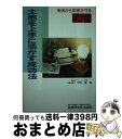 【中古】 土地を上手に活かす成功法 税金から財産を守る有産階級編パート2 / 天野 隆 / 税務研究会 [単行本]【宅配便出荷】