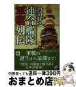 【中古】 連合艦隊軍艦列伝 / 円道 祥之 / 宝島社 [文庫]【宅配便出荷】