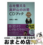 【中古】 心を整える高野山のお経CDブック / 高野山一乗院 / アスコム [単行本]【宅配便出荷】