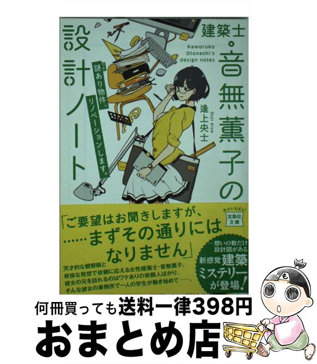 【中古】 建築士・音無薫子の設計ノート 謎あり物件、リノベーションします。 / 逢上 央士 / 宝島社 [..