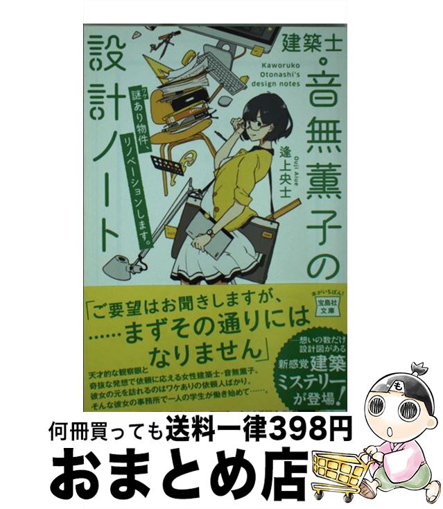 【中古】 建築士・音無薫子の設計ノート 謎あり物件、リノベーションします。 / 逢上 央士 / 宝島社 [文庫]【宅配便出荷】