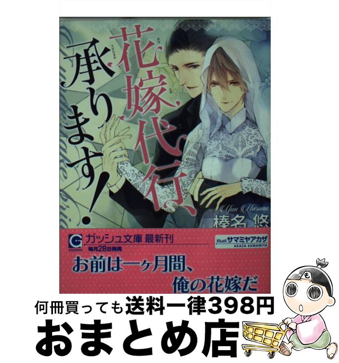 【中古】 花嫁代行、承ります！ / 榛名 悠, サマミヤ アカザ / 海王社 [文庫]【宅配便出荷】