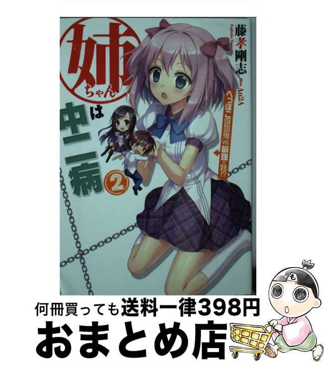 【中古】 姉ちゃんは中二病 2 / 藤孝剛志, An2A / ホビージャパン [文庫]【宅配便出荷】