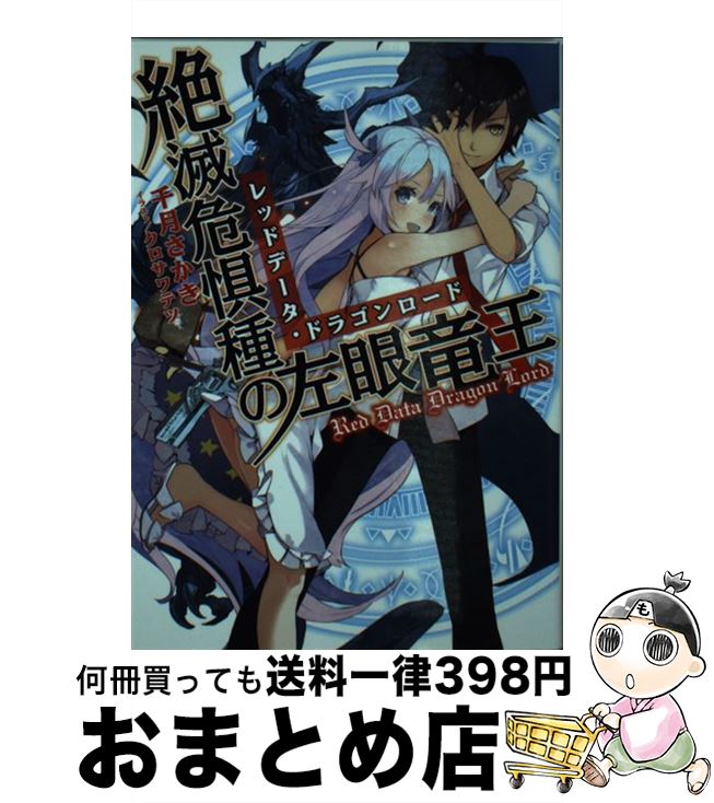 【中古】 絶滅危惧種の左眼竜王 / 千月 さかき, クロサワ テツ / ホビージャパン [文庫]【宅配便出荷】