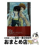 【中古】 恋とデザート、始めました！ / 里崎 雅, 宝井さき / オークラ出版 [文庫]【宅配便出荷】