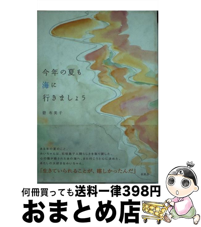 【中古】 今年の夏も海に行きまし