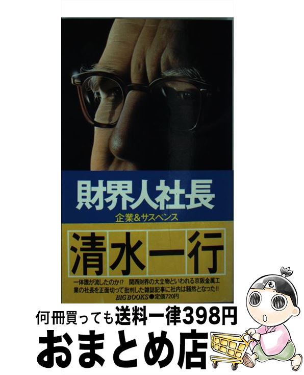 【中古】 財界人社長 / 清水一行 / 青樹社（文京区） [新書]【宅配便出荷】