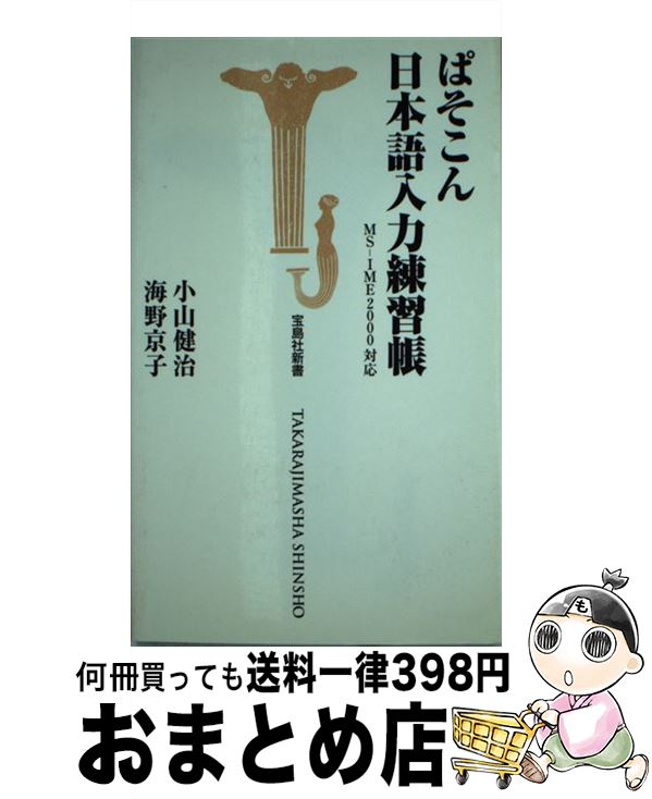 【中古】 ぱそこん日本語入力練習帳 MSーIME　2000対応 / 小山 健治, 海野 京子 / 宝島社 [新書]【宅配便出荷】