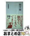 【中古】 独学術 / 白取 春彦 / ディスカヴァー・トゥエンティワン [単行本（ソフトカバー）]【宅配便出荷】