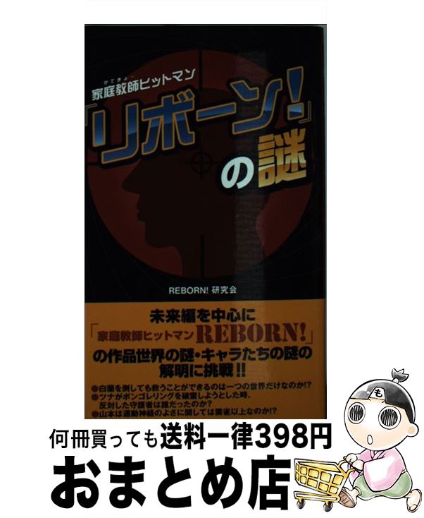 【中古】 家庭教師ヒットマン『リボーン！』の謎 / REBORN!研究会 / データ・ハウス [新書]【宅配便出荷】