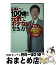 【中古】 白澤卓二式100歳まで元気でボケない生き方 / 白澤 卓二 / 宝島社 文庫 【宅配便出荷】