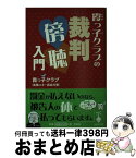 【中古】 霞っ子クラブの裁判傍聴入門 / 霞っ子クラブ / 宝島社 [文庫]【宅配便出荷】