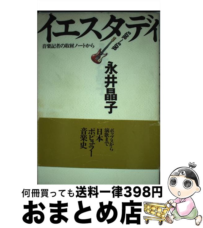 【中古】 イエスタデイ’60’S～’80’S 音楽記者の取材ノートから / 永井 晶子 / ソニ-・ミュ-ジックソリュ-ションズ [単行本]【宅配便出荷】