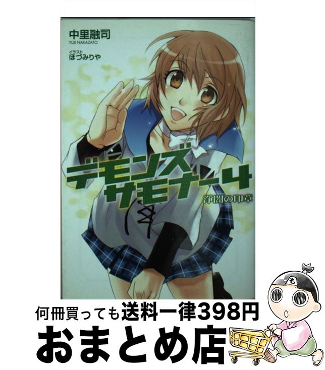 【中古】 デモンズサモナー 4 / 中里 融司, ほづみりや / ソフトバンク クリエイティブ [文庫]【宅配便出荷】