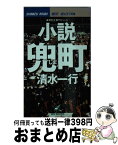 【中古】 小説兜町（しま） 異色企業サスペンス / 清水 一行 / 青樹社 [新書]【宅配便出荷】