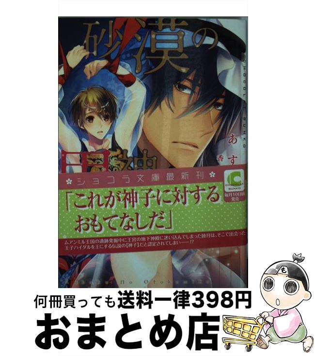 【中古】 砂漠の男神子 / あすか, 香林 セージ / 心交社 [文庫]【宅配便出荷】