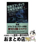 【中古】 蛮族王アッティラの秘宝を探せ！ 上 / クライブ・カッスラー, Clive Cussler, トマス・ペリー, 棚橋 志行 / SBクリエイティブ [文庫]【宅配便出荷】